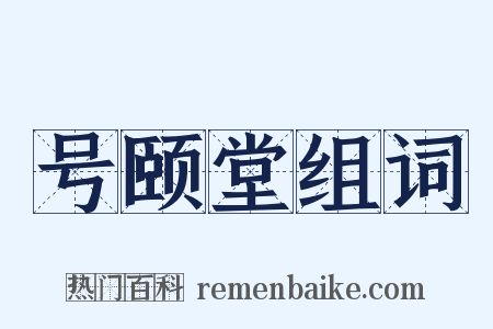 号颐堂组词是什么意思的图片